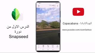 سناب سيد تعلم Snapseed من الصفر بـ20 دقيقة فقط