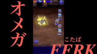 【FFRK】金色の闘技場「オメガ再来（ΩωΩ）」#236