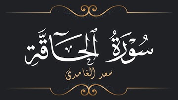 سعد الغامدي - سورة الحاقة | Saad El Ghamidi - Surat Al-Haqqah