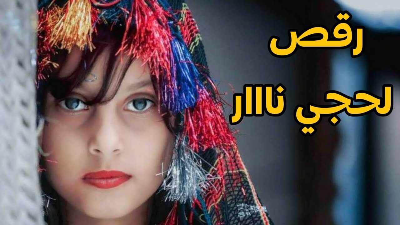 رقص لحجي نااار ٢٠٢٣م | لاول مره على اليوتيوب