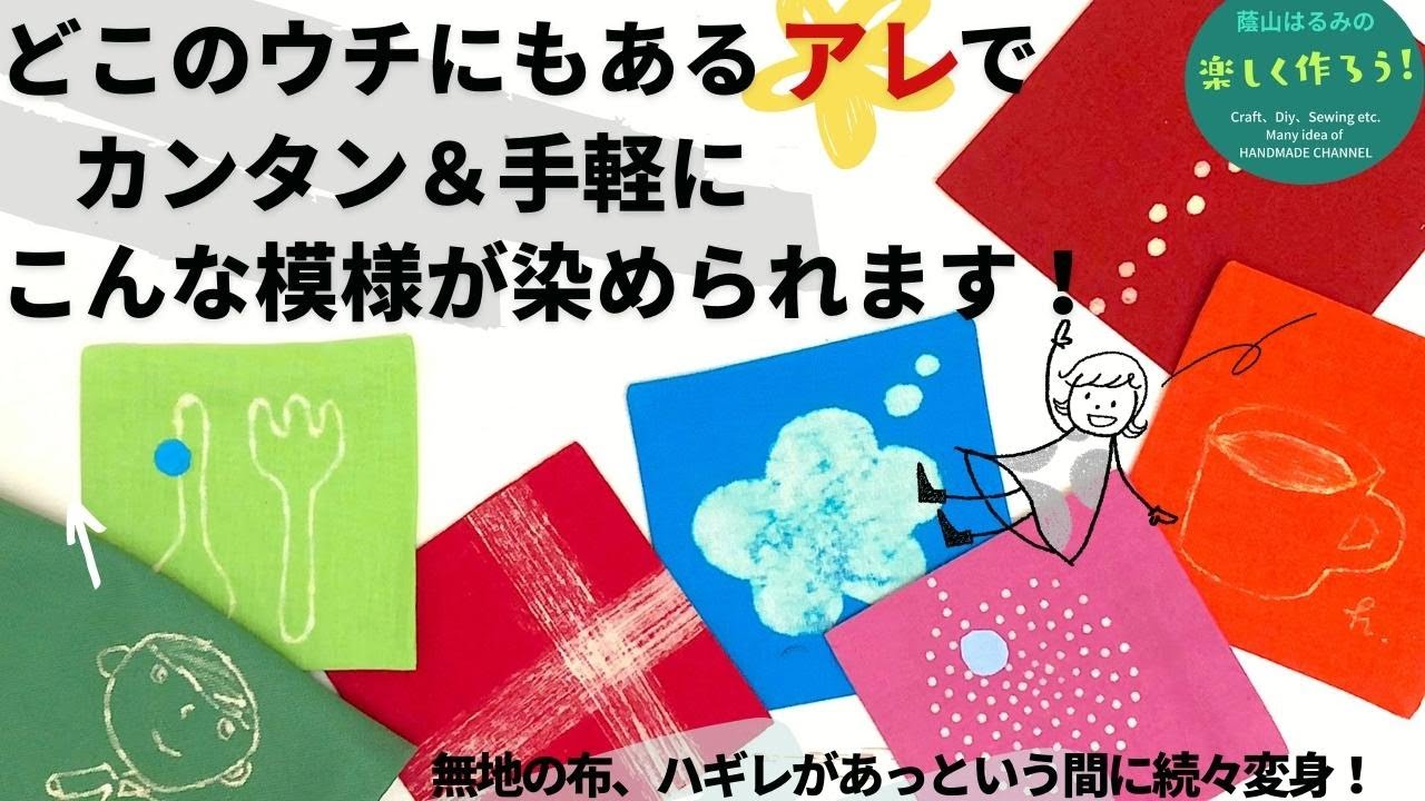 無地の布やハギレがみるみるうちに可愛い柄布に変身！ 漂白剤で抜き