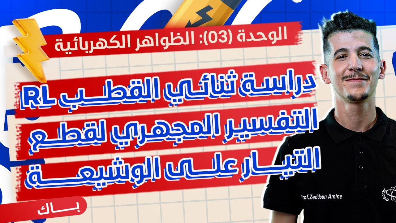 الوحدة 03│الدرس 02-ج02│01|دراسة ثنائي القطب RL قطع التيار عن الوشيعة