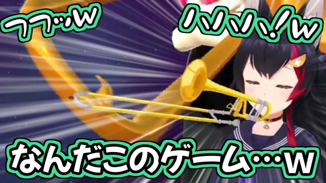 【ホロライブ切り抜き】トロンボーンのゲームで大爆笑するミオしゃかわいい【大神ミオ】