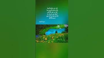 يَا أَيُّهَا الَّذِينَ آمَنُواْ كُلُواْ مِن طَيِّبَاتِ 172سورة البقرة للقارىء الشيخ ماهر المعيقلي