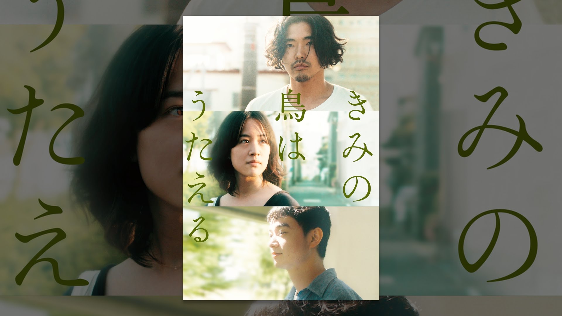 きみの鳥はうたえる YouTube