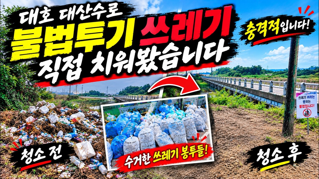 가온[붕어보트낚시]Ver173. 대호 대산수로에 쌓여있던 불법투기 쓰레기… 직접 치워봤습니다!