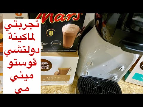 تجربتي لماكينة القهوة دولتشي قوستو ميني مي     