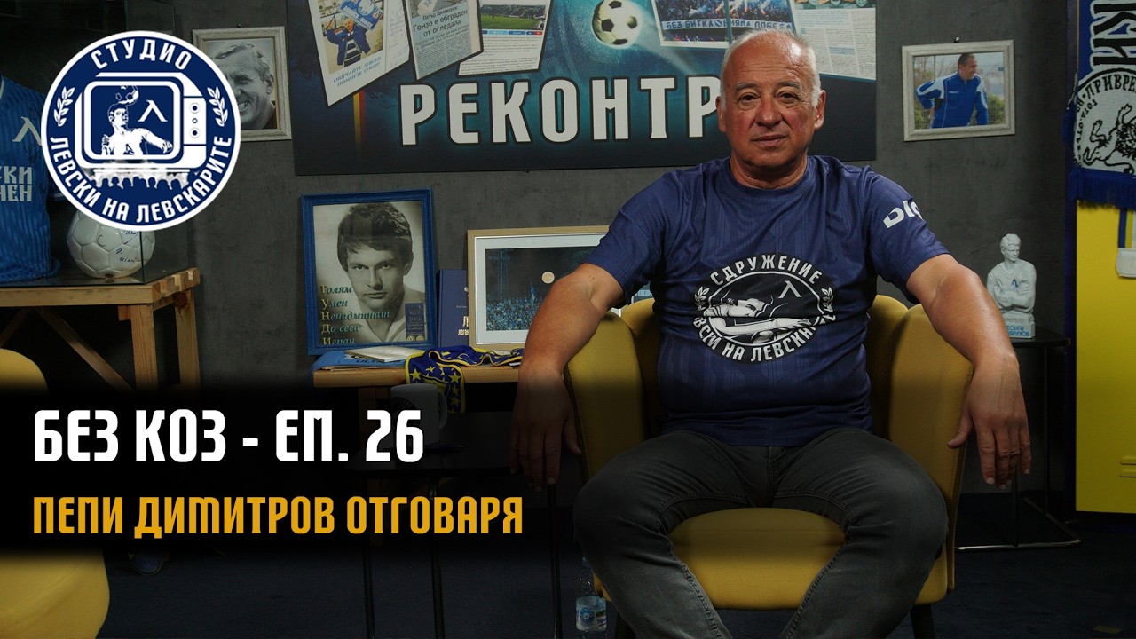 БЕЗ КОЗ - (епизод 26) - Пепи Димитров отговаря на вашите въпроси