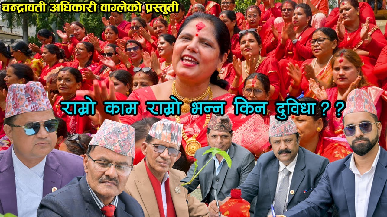 Ramro Kam Ramro Banna Kina Dubida | राम्रो काम राम्रो भन्न किन दुबिधा ??  Chandrawati Wagle