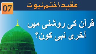 Quran Mein Kisko Akhri Nabi Kaha Gya ? (Ep#07) | عقیدہ ختم نبوت | The Last Prophet (PBUH)