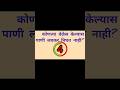 #gk #gkmarathi #gkquiz #gkquestion #viral #gkshorts #gkstudy #gktoday #shorts #shortsfeed