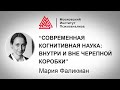 Лекция М.Фаликман «Современная когнитивная наука: внутри и вне черепной коробки». МАСТЕРА ПСИХОЛОГИИ