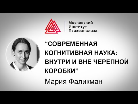 Видео: Лекция М.Фаликман «Современная когнитивная наука: внутри и вне черепной коробки». МАСТЕРА ПСИХОЛОГИИ