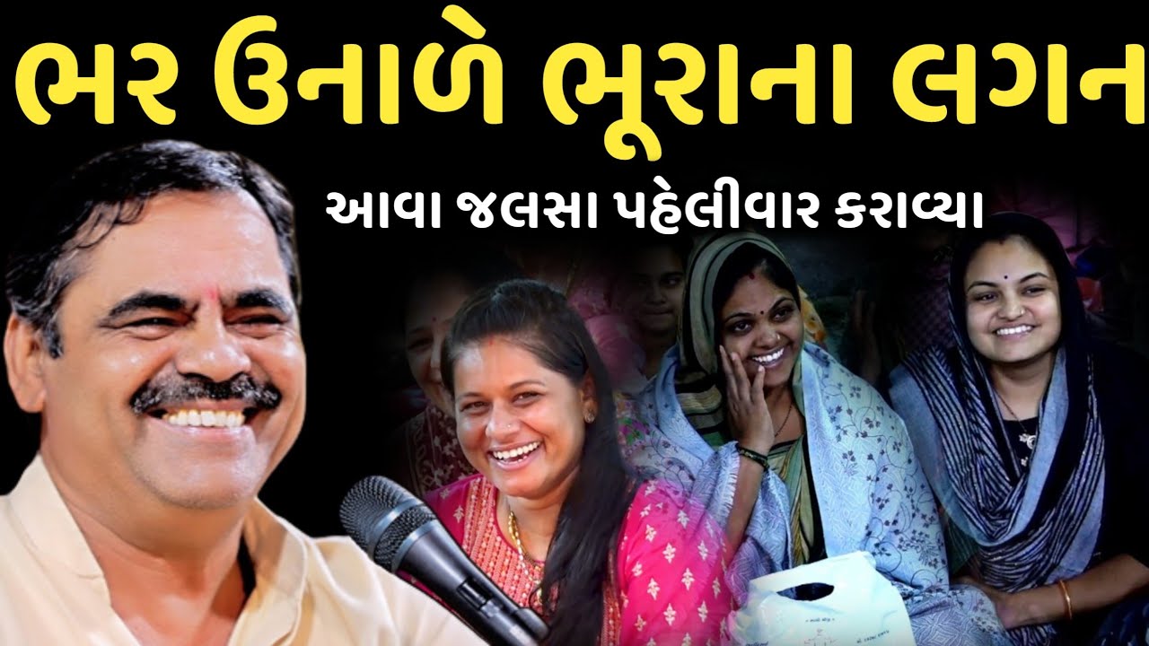 ભર ઉનાળે ભૂરાના લગન | આવા જલસા પહેલીવાર કરાવ્યા | New Comedy Jokes 2024 | Mayabhai Ahir