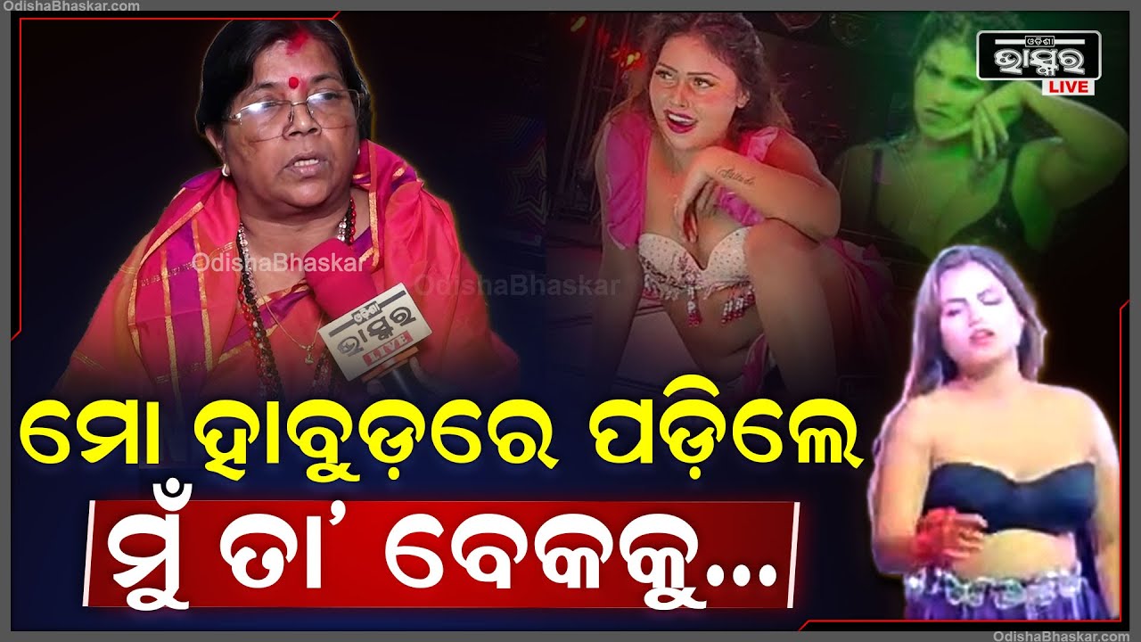 "ସେ ଯଦି କହୁଛି ଡ୍ରେସ୍ ଖୋଲିବ ତାକୁ ନେଇ ବାହାରେ ଛାଡ, କେହି ତ କିଛି କହୁ ନାହାଁନ୍ତି" Prabhati Pattnaik