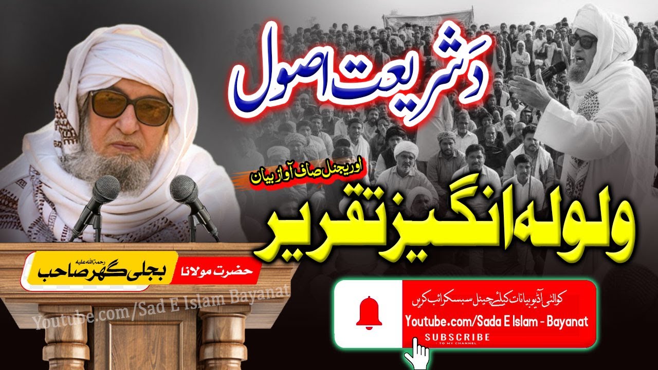 Molana Bijleegar Bayan| Walwala Angez Taqreer | دَ شریعت اصول  |ولولہ انگیز|  |مولانا بجلی گھر صاحب|