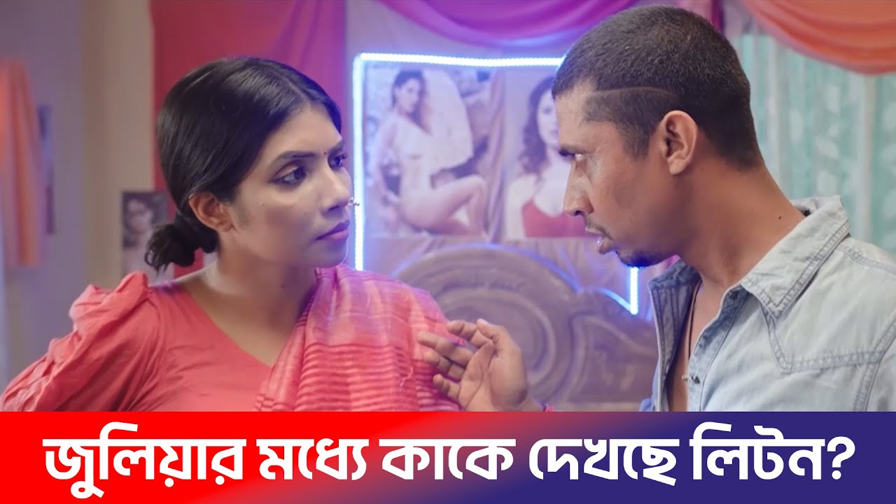 জুলিয়ার মধ্যে কাকে দেখছে লিটন! | Doom | ডোম | Bangla New Web Series | Funny & Romantic Scenes
