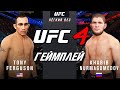 UFC 4 ➤ ХАБИБ НУРМАГОМЕДОВ VS ТОНИ ФЕРГЮСОН ➤ САМЫЙ ГОРЯЧИЙ БОЙ!