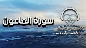 سورة الماعون | القارئ سهيل محمد | جزء عم كاملا | قراءة جميلة جدا