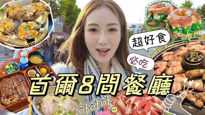 [首爾美食] 8間人氣餐廳推介🇰🇷親民價🍢超好味😋不踩雷🔥2023版韓國美食| kayan.c 蔡嘉欣 - 天天要聞