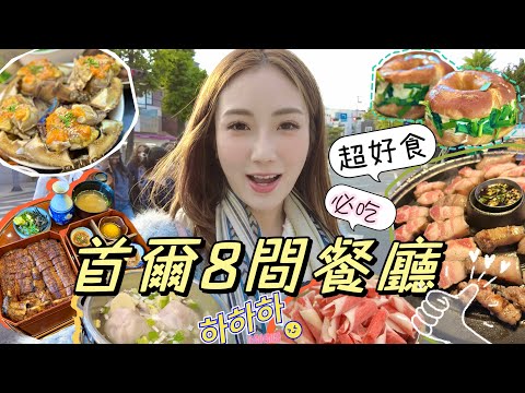 [首爾美食] 8間人氣餐廳推介🇰🇷親民價🍢超好味😋不踩雷🔥2023版韓國美食| kayan.c 蔡嘉欣