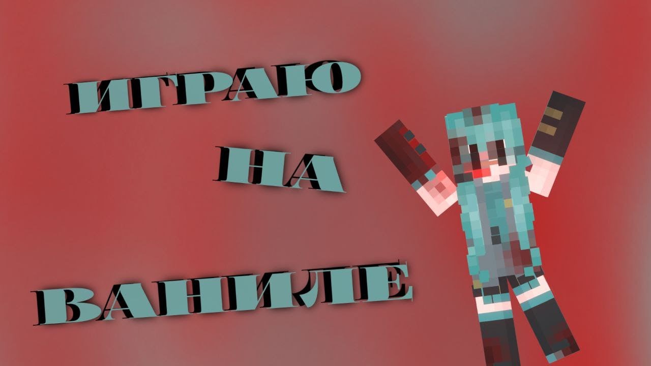 СТРИМ на ВАНИЛЕ #4 || Miku #майнкрафт #майн - YouTube