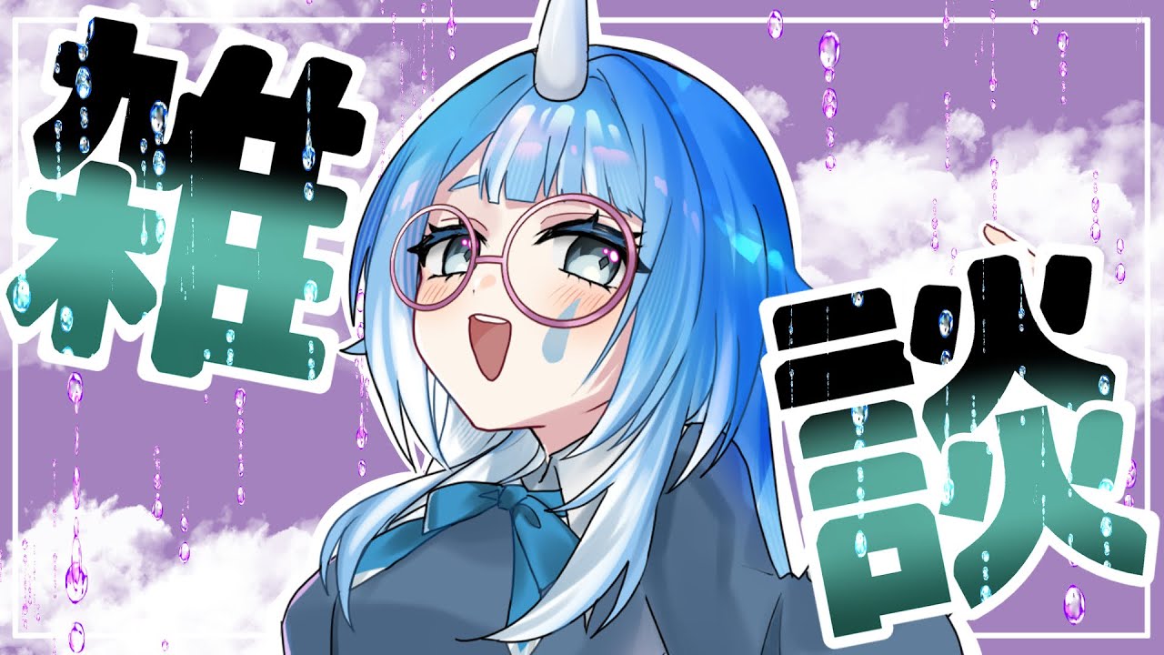 【雑談￤FREETALK】 一時間くらいお話ししよう！！！ 【水瀬れな￤#こんにちは水瀬さん】