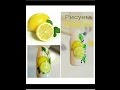 РИСУЕМ ФРУКТЫ💜ЛИМОН💜ДИЗАЙН НОГТЕЙ💜fruit LEMON..NAIL ART