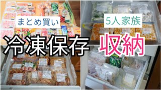 【まとめ買い】冷凍保存/収納/5人家族/時短家事/料理苦手主婦