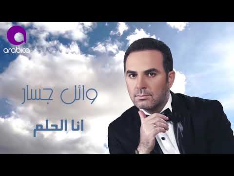 وائل جسار أنا الحلم ٢٠١٦ Wael Jassar Ana El Helm 1