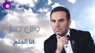 وائل جسار - أنا الحلم ٢٠١٦ _ Wael Jassar - Ana El Helm_1