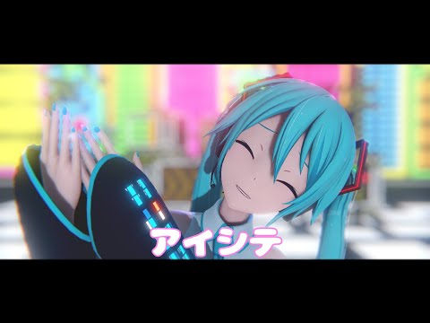 [MMD] アイシテ / love me -REM's SEKAI Style Hatsune Miku VS-