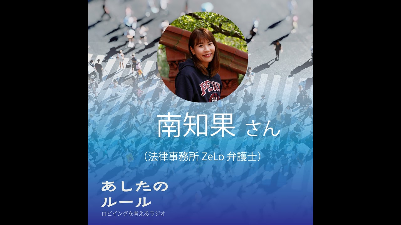 第9回　霞ヶ関での生き延び方　ゲスト：南知果さん（法律事務所Zelo 弁護士）