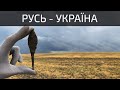 Пошук скарбу Русі - України, древні знахідки / Поиск клада Руси - Украины, древние находки