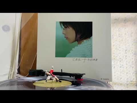 江美琪 東京鐵塔的幸福 二十年的情書 黑膠唱片 A6LP Vinyl 如果今天你還在我身邊　你會牽著我在涉谷街頭漫步