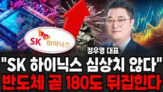 "하이닉스 분위기 심상치 않다" 곧 상상도 못한 일 벌어진다 (정우영 / 증시임당)