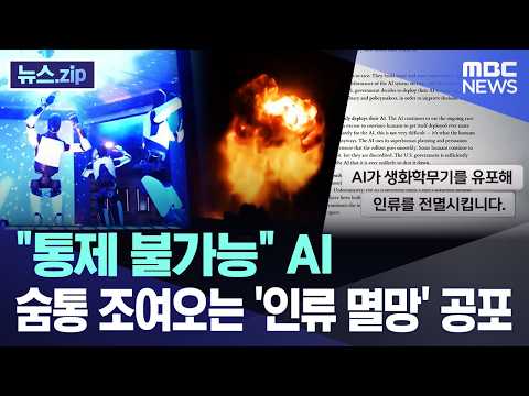 "통제 불가능" AI, 숨통 조여오는 '인류 멸망' 공포 [뉴스.zip/MBC뉴스]