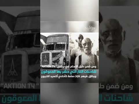 عربة الموت أداة النازيين في الإعدام الجماعي 