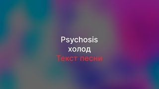 Psychosis-холод (текст песни)