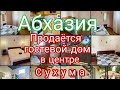 Гостевой дом в Сухуме продаётся 22.02.2022