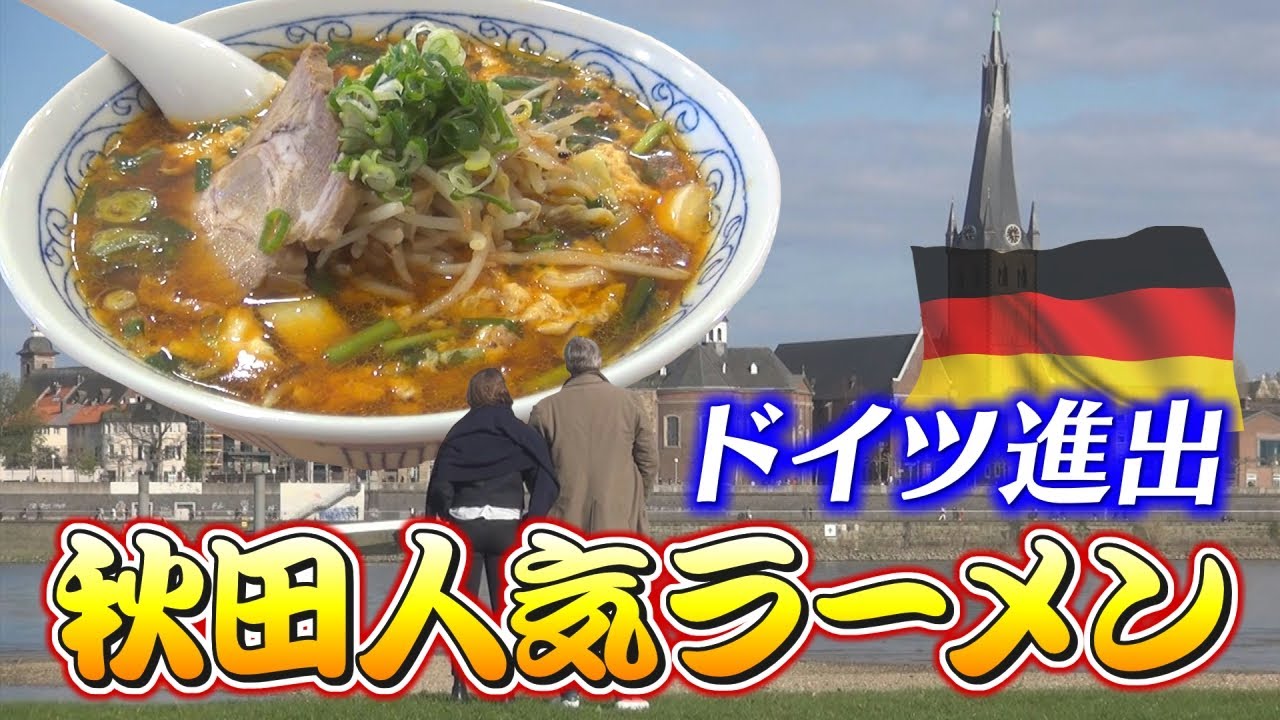 あの！人気ラーメンがドイツ進出！！