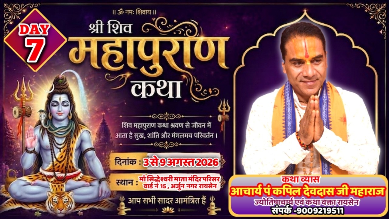 🔴LIVE🔴DAY07) शिव महापुराण /श्री कपिल देवदास जी महाराज/ अर्जुन नगर रायसेन