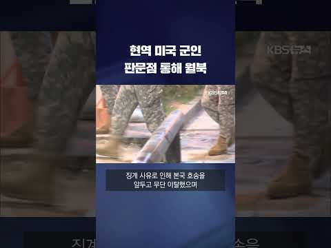 현역 미국 군인 판문점 통해 월북 #shorts / KBS