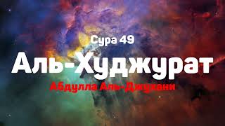 Сура 49 Аль-Худжурат - - Абдулла Аль-Джухани