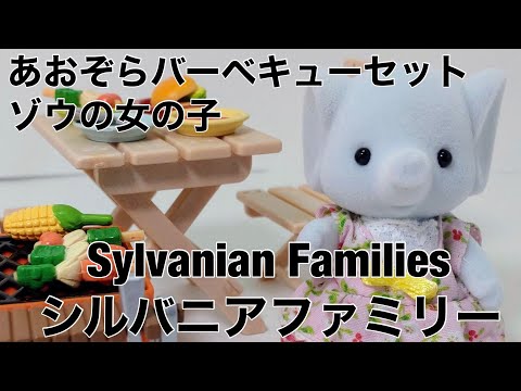 シルバニアファミリー（SylvanianFamilies）　あおぞらバーベキューセット(ゾウの女の子付)