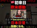 🇹🇷『やっと夢だった日本へ』