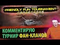 Финальная часть турнира ФАН-КЛАНОВ. «Friendly Fun Tournament