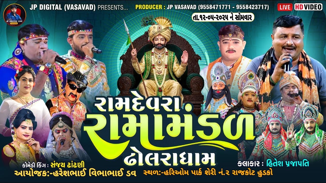 LIVE - રાજકોટ હરીઓમ પાર્ક||રામદેવરા રામામંડળ ઢોલરાધામ II DHOLRA DHAM R.K OFFICIALII DATE:-12/05/2025
