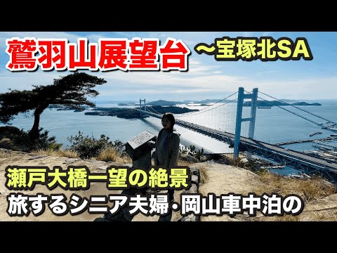 50代夫婦車中泊旅（新型ノア） 後編〜瀬戸大橋全景を望む〜岡山往復800㎞