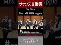 ミセスのライラック、ハイレベルイントロ #ライラック #MrsGREENAPPLE #ミセス #サックスアンサンブル #サックス8重奏 #吹奏楽 #演奏してみた #cover #music #音楽